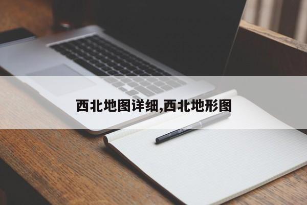 西北地图详细,西北地形图