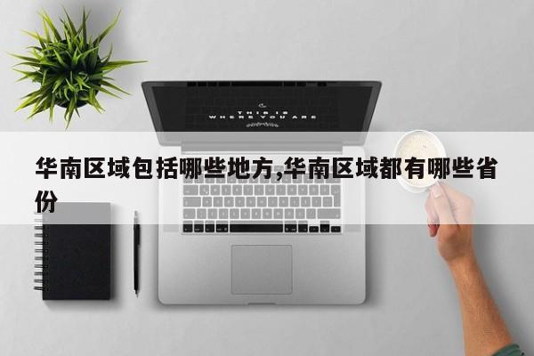 华南区域包括哪些地方,华南区域都有哪些省份