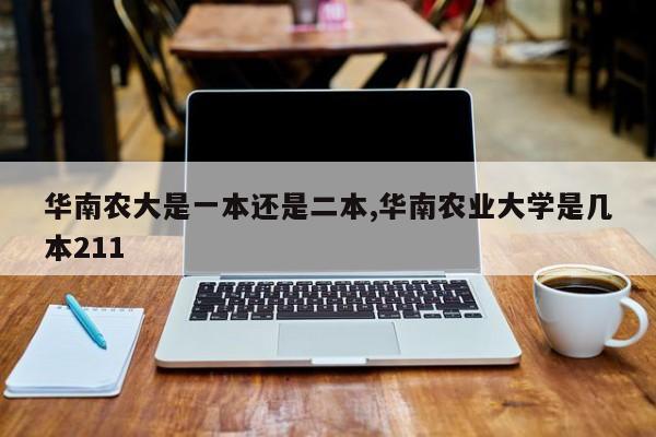 华南农大是一本还是二本,华南农业大学是几本211