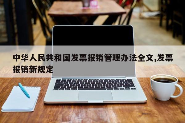 中华人民共和国发票报销管理办法全文,发票报销新规定
