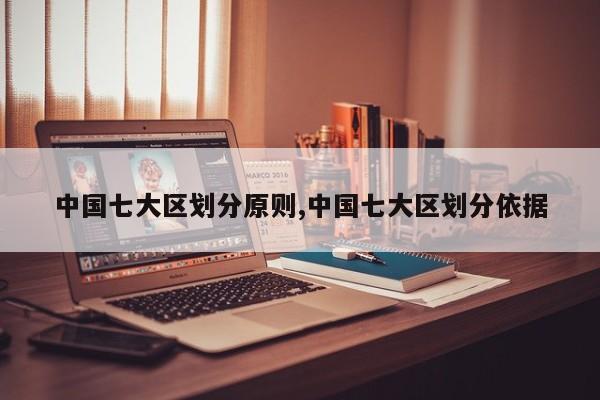 中国七大区划分原则,中国七大区划分依据