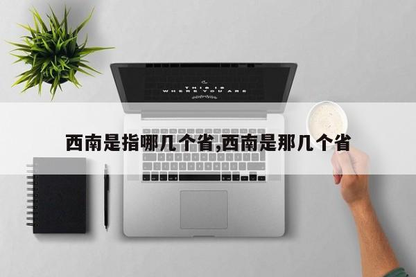 西南是指哪几个省,西南是那几个省