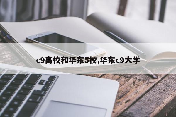 c9高校和华东5校,华东c9大学