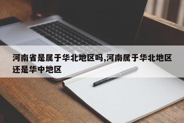 河南省是属于华北地区吗,河南属于华北地区还是华中地区