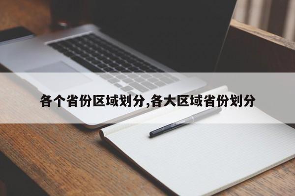 各个省份区域划分,各大区域省份划分