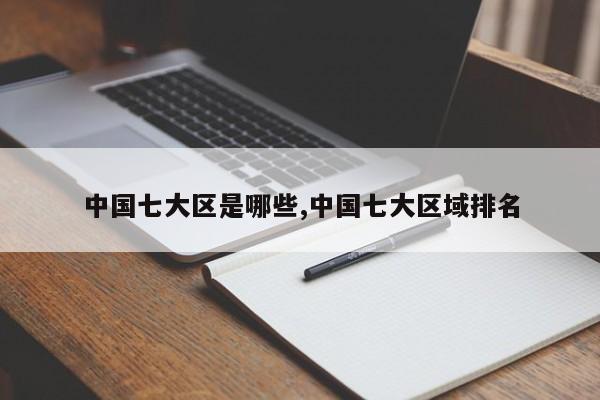 中国七大区是哪些,中国七大区域排名