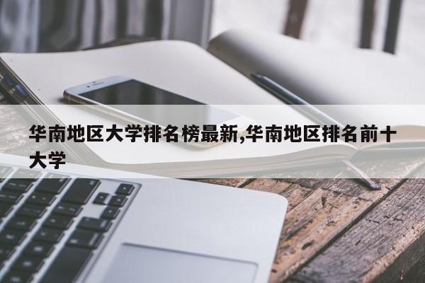 华南地区大学排名榜最新,华南地区排名前十大学