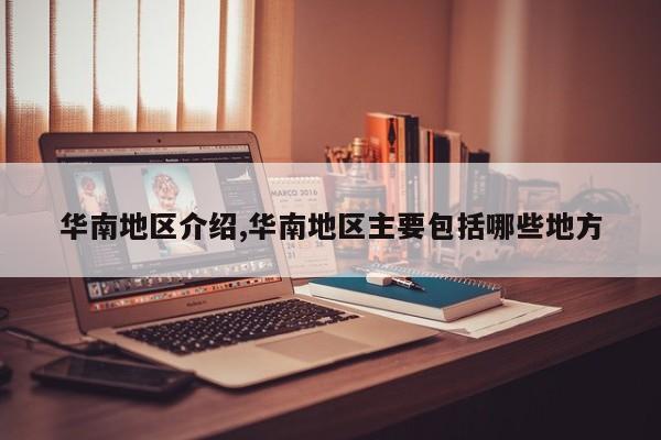 华南地区介绍,华南地区主要包括哪些地方
