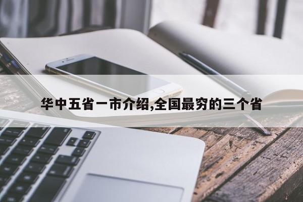 华中五省一市介绍,全国最穷的三个省