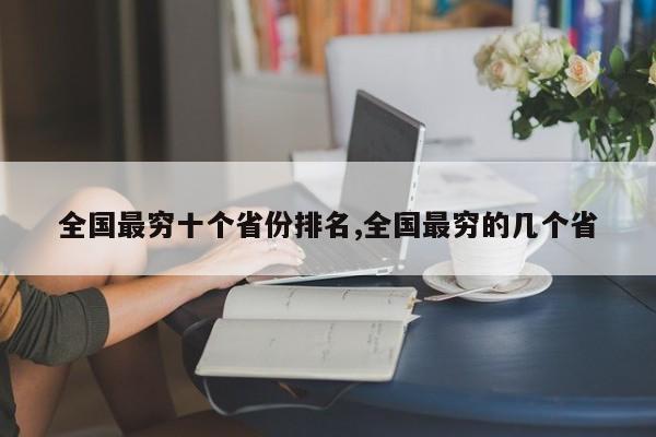 全国最穷十个省份排名,全国最穷的几个省