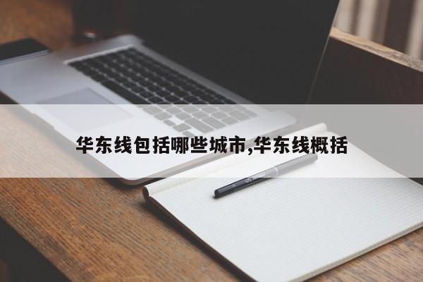 华东线包括哪些城市,华东线概括
