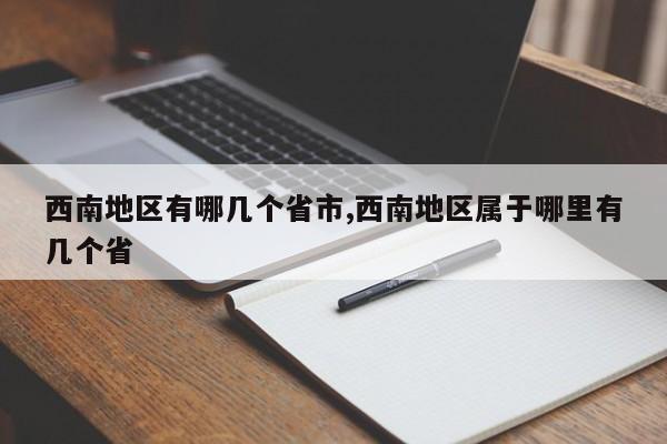 西南地区有哪几个省市,西南地区属于哪里有几个省