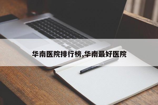 华南医院排行榜,华南最好医院