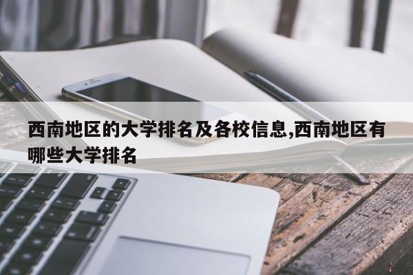 西南地区的大学排名及各校信息,西南地区有哪些大学排名