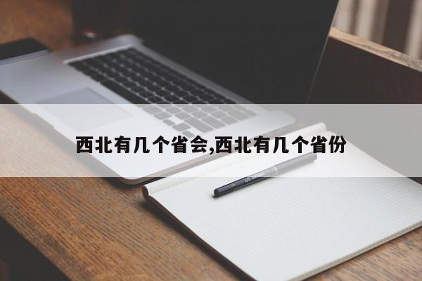 西北有几个省会,西北有几个省份