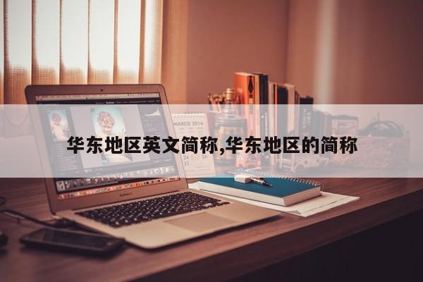华东地区英文简称,华东地区的简称