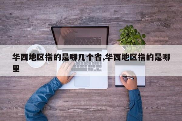 华西地区指的是哪几个省,华西地区指的是哪里