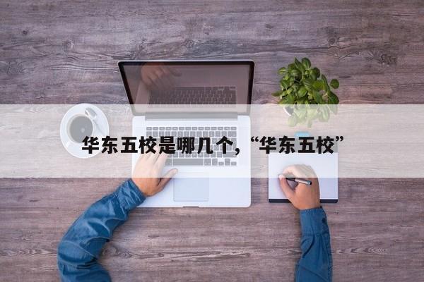 华东五校是哪几个,“华东五校”