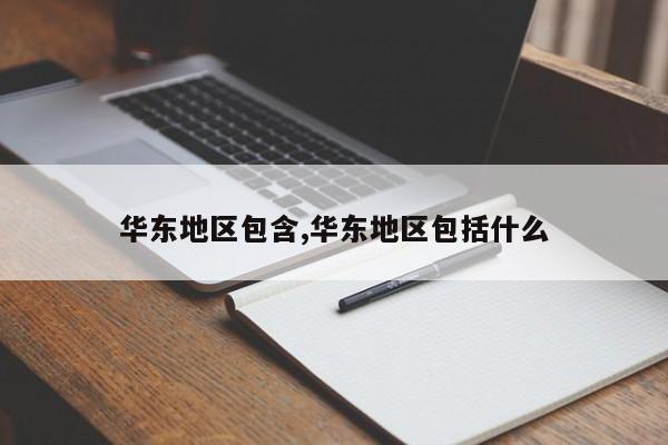 华东地区包含,华东地区包括什么