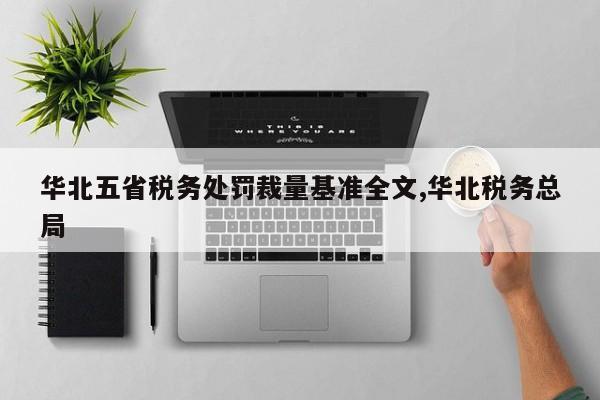 华北五省税务处罚裁量基准全文,华北税务总局