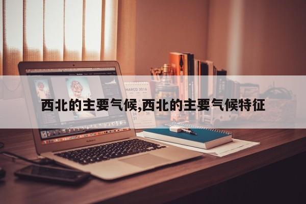 西北的主要气候,西北的主要气候特征