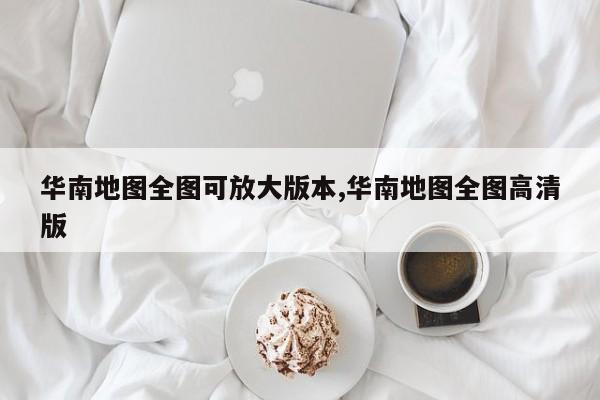 华南地图全图可放大版本,华南地图全图高清版