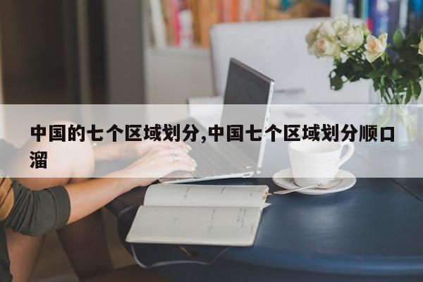 中国的七个区域划分,中国七个区域划分顺口溜