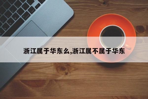 浙江属于华东么,浙江属不属于华东