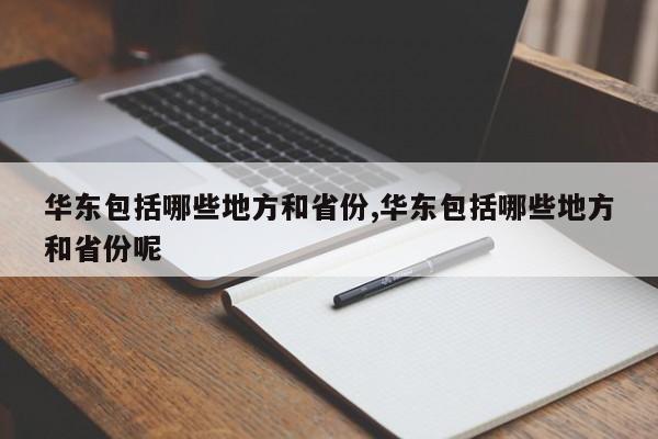 华东包括哪些地方和省份,华东包括哪些地方和省份呢