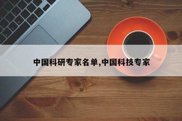 中国科研专家名单,中国科技专家