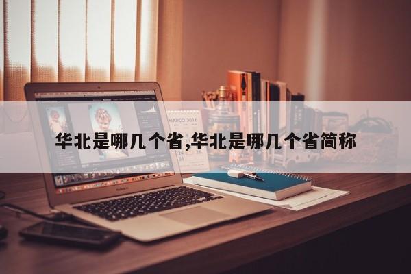 华北是哪几个省,华北是哪几个省简称