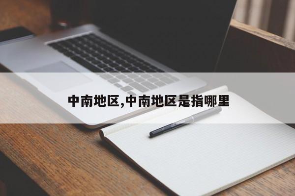 中南地区,中南地区是指哪里