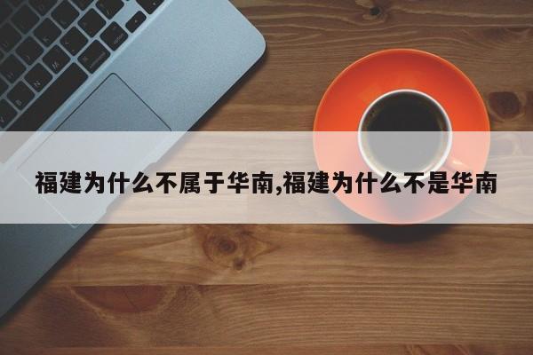福建为什么不属于华南,福建为什么不是华南