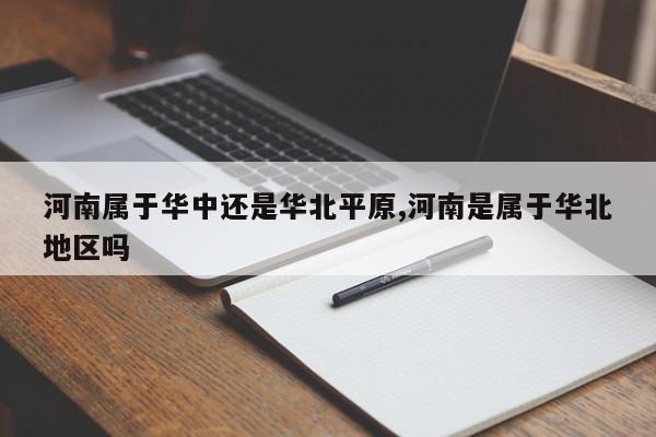 河南属于华中还是华北平原,河南是属于华北地区吗