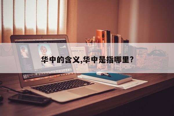 华中的含义,华中是指哪里?