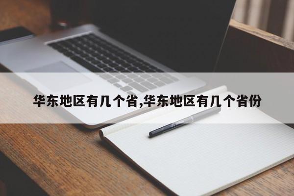 华东地区有几个省,华东地区有几个省份