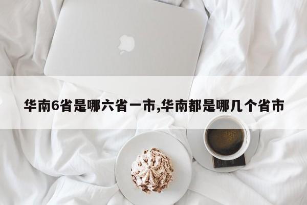 华南6省是哪六省一市,华南都是哪几个省市