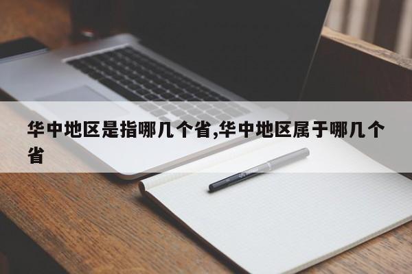 华中地区是指哪几个省,华中地区属于哪几个省