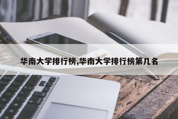华南大学排行榜,华南大学排行榜第几名