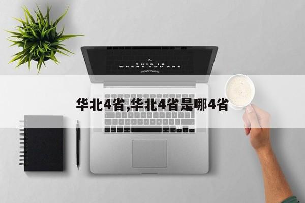 华北4省,华北4省是哪4省