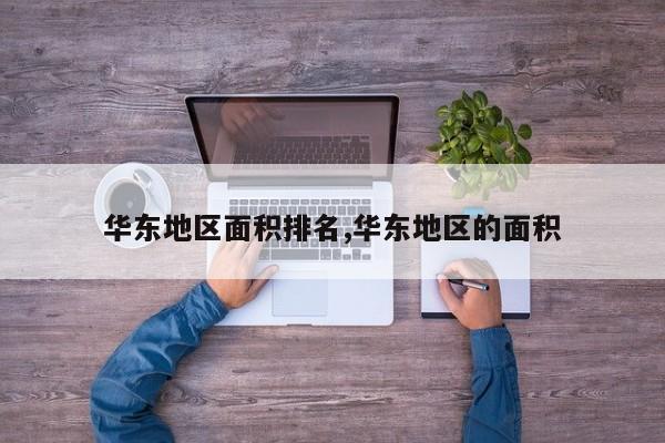 华东地区面积排名,华东地区的面积