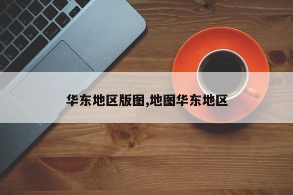 华东地区版图,地图华东地区