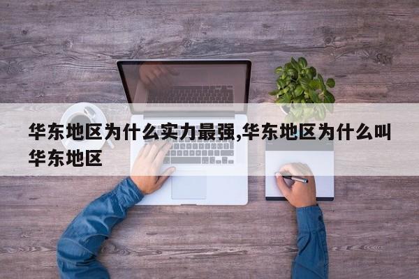华东地区为什么实力最强,华东地区为什么叫华东地区