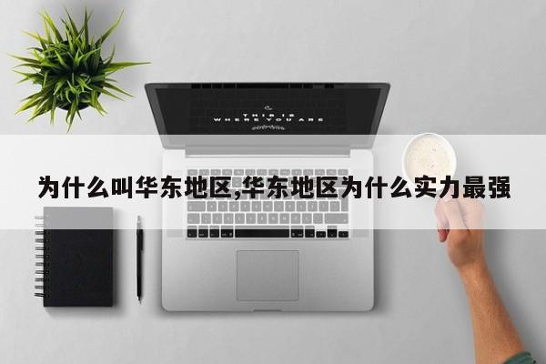 为什么叫华东地区,华东地区为什么实力最强