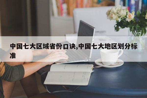 中国七大区域省份口诀,中国七大地区划分标准