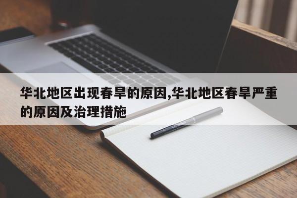 华北地区出现春旱的原因,华北地区春旱严重的原因及治理措施