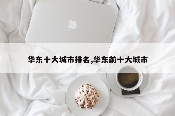 华东十大城市排名,华东前十大城市