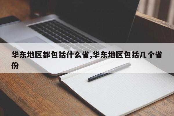华东地区都包括什么省,华东地区包括几个省份